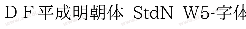 ＤＦ平成明朝体 StdN W5字体转换
